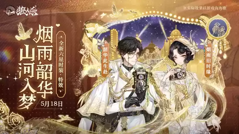 烟雨韶华，浮金留影，狼人杀全新六星时装正式上线