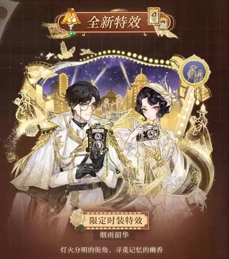 烟雨韶华，浮金留影，狼人杀全新六星时装正式上线