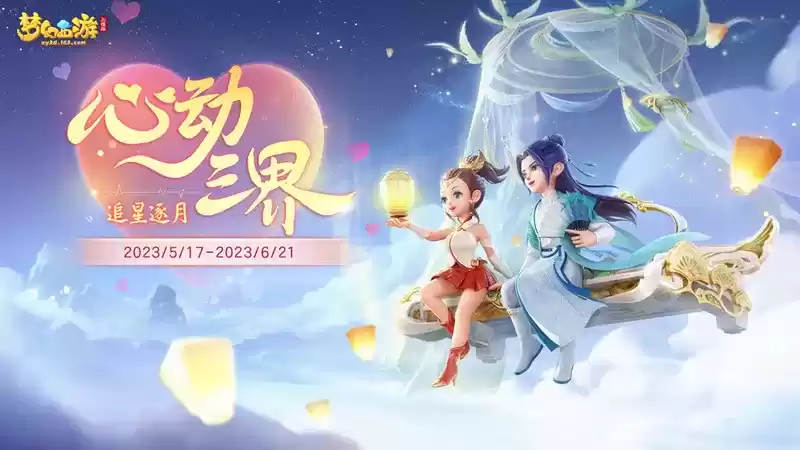 《梦幻西游三维版》520活动上线,首款实现天气变幻效果的稀世锦衣同步来袭!