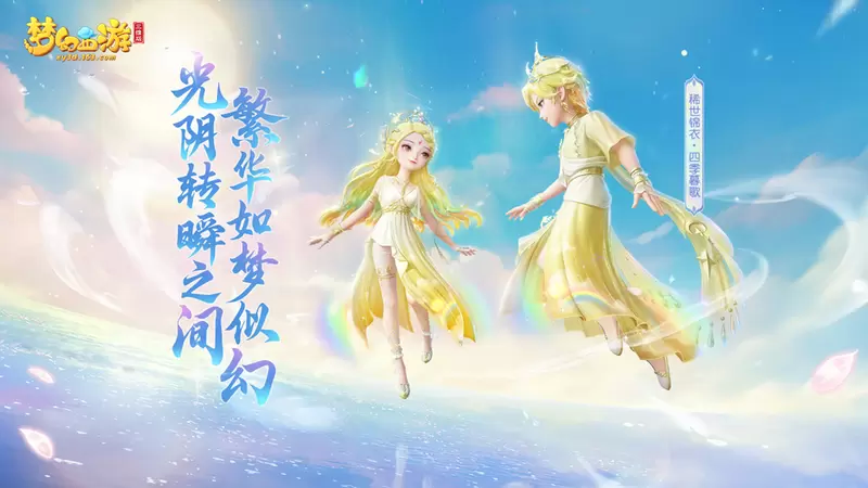 《梦幻西游三维版》520活动上线，首款实现天气变幻效果的稀世锦衣同步来袭！