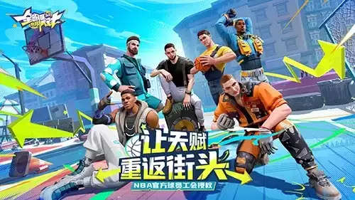 全明星街球派对1