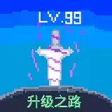 升级之路2
