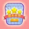闯关你行么