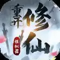 修仙重开模拟器联机