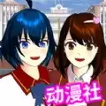 樱花校园动漫社