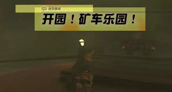 王国之泪矿车乐园迷你挑战攻略 矿车乐园任务图文通关流程[多图]图片1