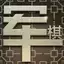 军棋大作战