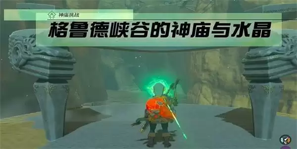 王国之泪神庙挑战格鲁德峡谷的神庙与水晶任务攻略 格鲁德峡谷的神庙与水晶任务流程[多图]图片1