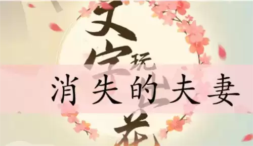 文字玩出花消除的夫妻通关攻略1