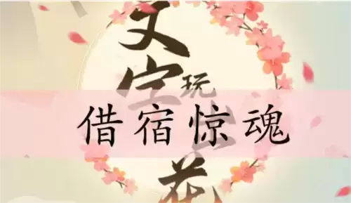 文字玩出花借宿惊魂通关攻略1