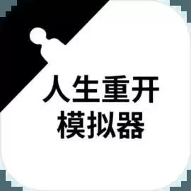 人生重开模拟器无限属性修仙