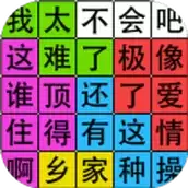 汉字脑回路