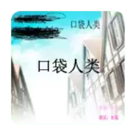 口袋人类游戏