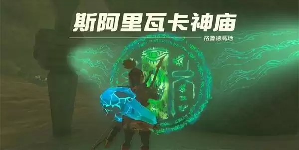 塞尔达传说王国之泪斯阿里瓦卡神庙攻略 斯阿里瓦卡神庙图文探索流程[多图]图片1