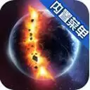 星球毁灭模拟器