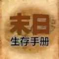 365天末日生存手册