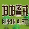 坤坤警戒