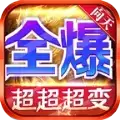 向天全爆超超超变传奇