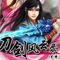 刀剑风云录
