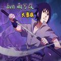 bvn雨兮改火影