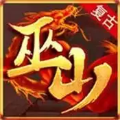 巫山传奇176复古游戏