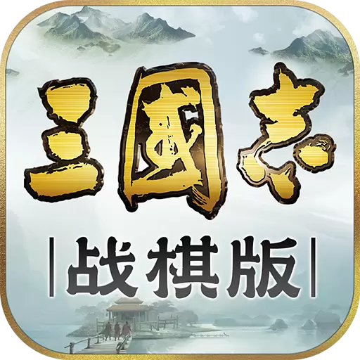 三国志战棋单机