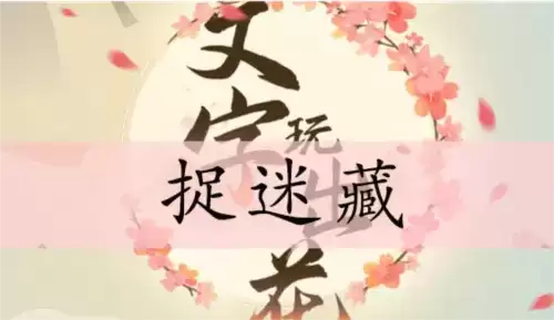 文字玩出花捉迷藏通关攻略1