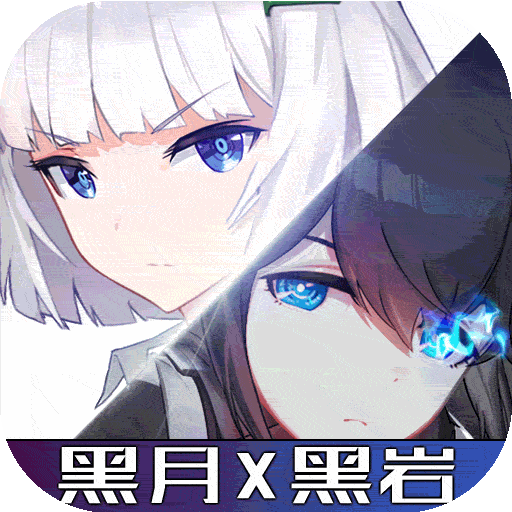 黑月黑岩射手联动