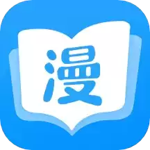 漫画大全app免费