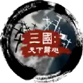 文明时代三国天下归心