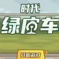 时代绿皮车小