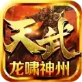 天武龙啸神洲