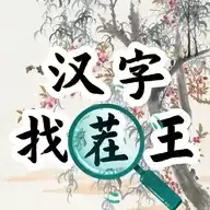 汉字找茬王帮金莲摆脱恋爱脑