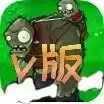 植物大战僵尸V