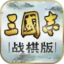 三国志战棋国际