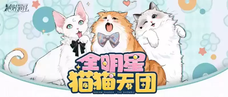 网易520:沉浸式演艺圈养成游戏《绝对演绎》全新玩法爆料!