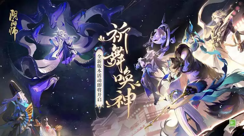 《阴阳师》全新版本活动「祈舞唤神」开启、星熊童子新皮肤上线!