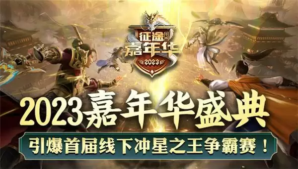 《原始征途》公测后首度亮相征途嘉年华,大哥带你玩送3亿福利!