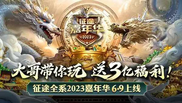 《原始征途》公测后首度亮相征途嘉年华,大哥带你玩送3亿福利!