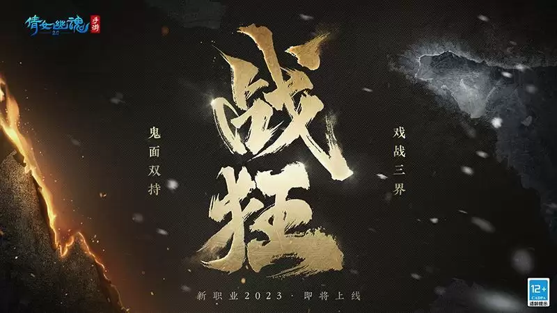 鬼面双持戏战三界,全新职业携手昆曲联动揭幕!