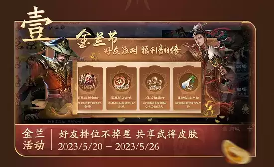 《三国杀OL》金兰节活动火热开启!UP主助力传播金兰情