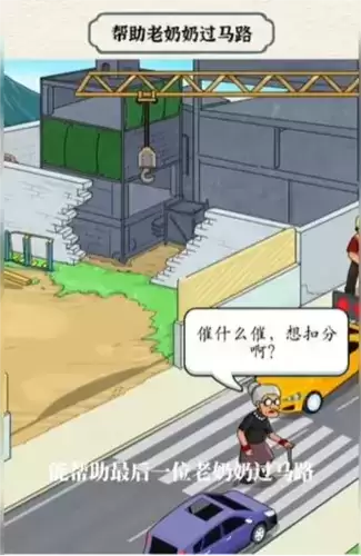 进击的汉字奶奶过街通关攻略4