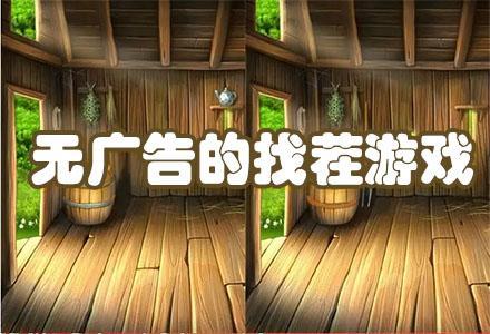 无广告的找茬游戏合集