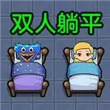 双人躺平求生