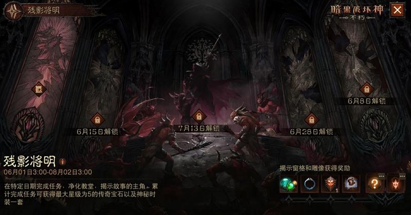 盛典将至，残影将明！《暗黑破坏神：不朽》周年庆预热活动今日上线！