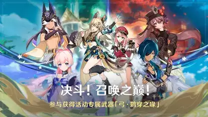 《原神》全新3.7版本「决斗！召唤之巅！」今日正式开启！