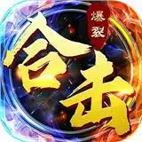 爆裂合击
