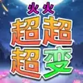 火火超超超变传奇