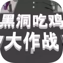 黑洞吃鸡大作战
