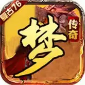 梦传奇